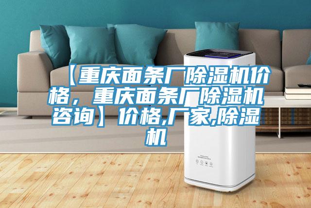 【重慶面條廠除濕機價格,重慶面條廠除濕機咨詢】價格,廠家,除濕機