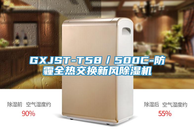 GXJST-T58/500C-防霾全熱交換新風除濕機