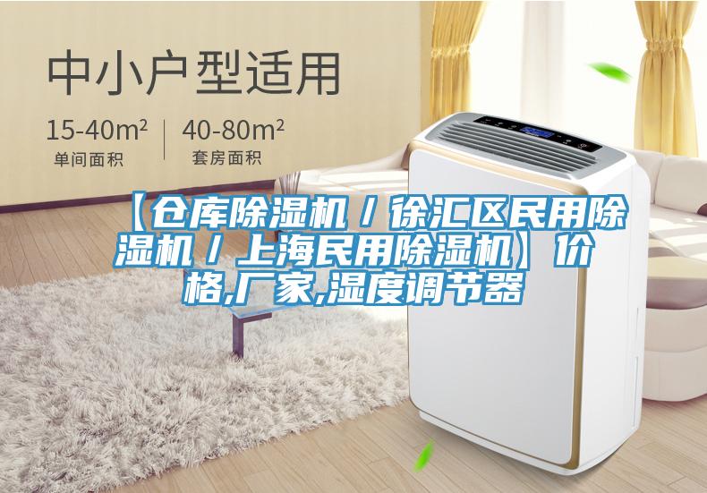【倉庫除濕機(jī)/徐匯區(qū)民用除濕機(jī)/上海民用除濕機(jī)】價格,廠家,濕度調(diào)節(jié)器
