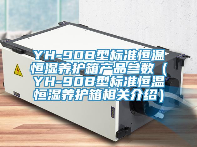 YH-90B型標準恒溫恒濕養護箱產品參數(YH-90B型標準恒溫恒濕養護箱相關介紹)