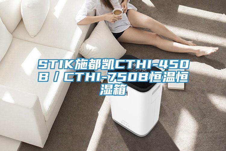 STIK施都凱CTHI-450B/CTHI-750B恒溫恒濕箱