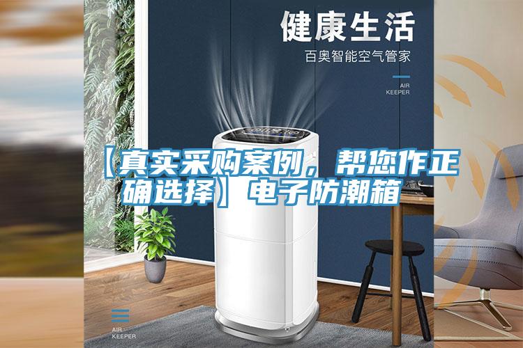 【真實采購案例，幫您作正確選擇】電子防潮箱