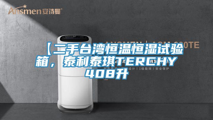 【二手臺灣恒溫恒濕試驗箱,泰利泰琪TERCHY408升