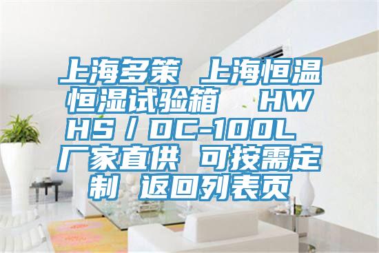 上海多策 上海恒溫恒濕試驗箱 HWHS/DC-100L 廠家直供 可按需定制 返回列表頁