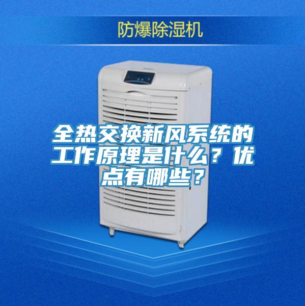 全熱交換新風系統的工作原理是什么？優點有哪些？