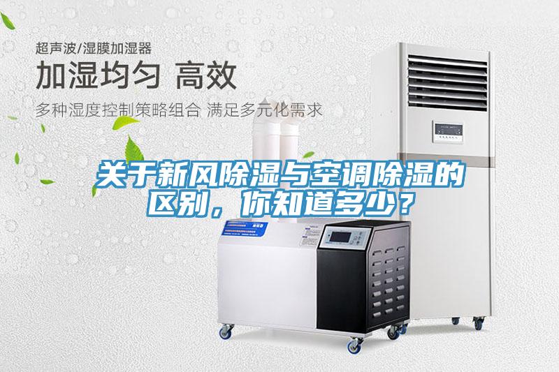 關于新風除濕與空調除濕的區別,你知道多少?