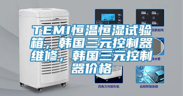 TEMI恒溫恒濕試驗箱,韓國三元控制器維修,韓國三元控制器價格
