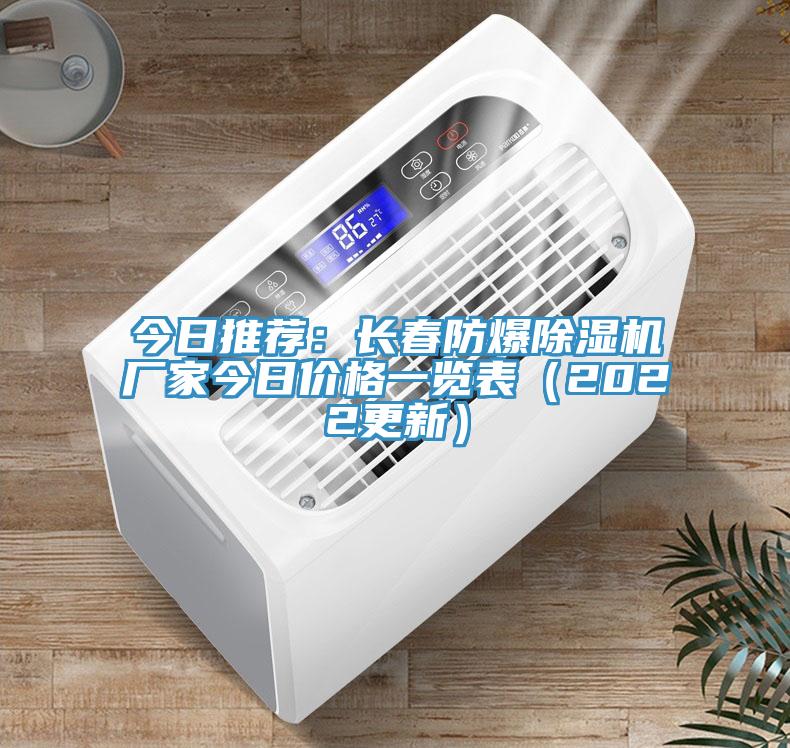 今日推薦:長春防爆除濕機(jī)廠家今日價格一覽表(2022更新)
