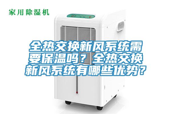 全熱交換新風系統需要保溫嗎？全熱交換新風系統有哪些優勢？