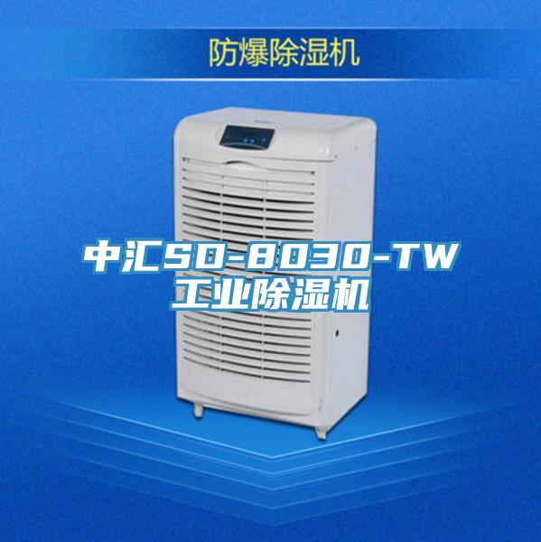 中匯SD-8030-TW工業除濕機