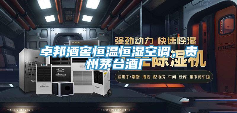 卓邦酒窖恒溫恒濕空調,貴州茅臺酒廠