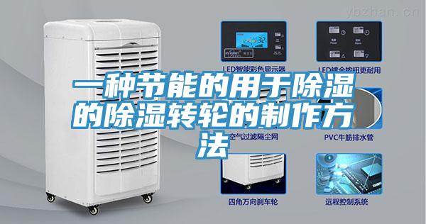 一種節能的用于除濕的除濕轉輪的制作方法