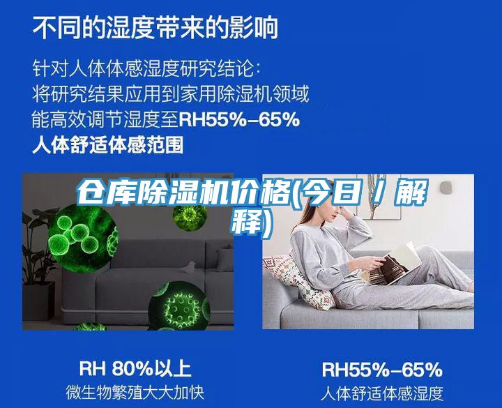 倉庫除濕機價格(今日/解釋)