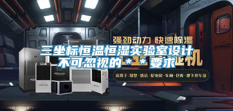 三坐標恒溫恒濕實驗室設計不可忽視的**要求