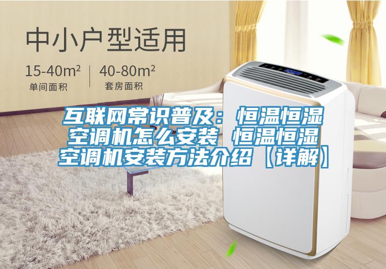 互聯網常識普及：恒溫恒濕空調機怎么安裝 恒溫恒濕空調機安裝方法介紹【詳解】
