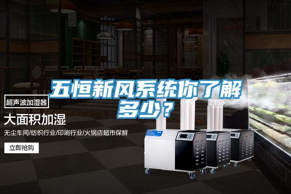 五恒新風(fēng)系統(tǒng)你了解多少？