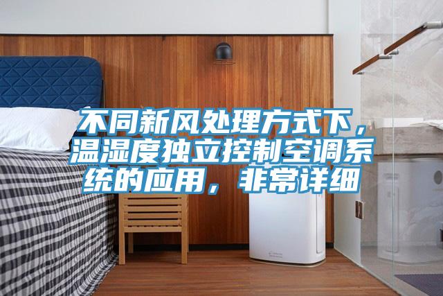 不同新風(fēng)處理方式下，溫濕度獨立控制空調(diào)系統(tǒng)的應(yīng)用，非常詳細(xì)