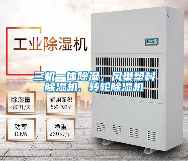 三機一體除濕，風巢塑料除濕機, 轉(zhuǎn)輪除濕機