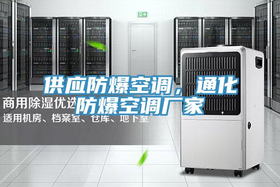 供應防爆空調,通化防爆空調廠家