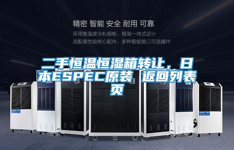 二手恒溫恒濕箱轉讓，日本ESPEC原裝 返回列表頁