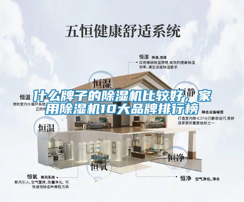 什么牌子的除濕機(jī)比較好,家用除濕機(jī)10大品牌排行榜