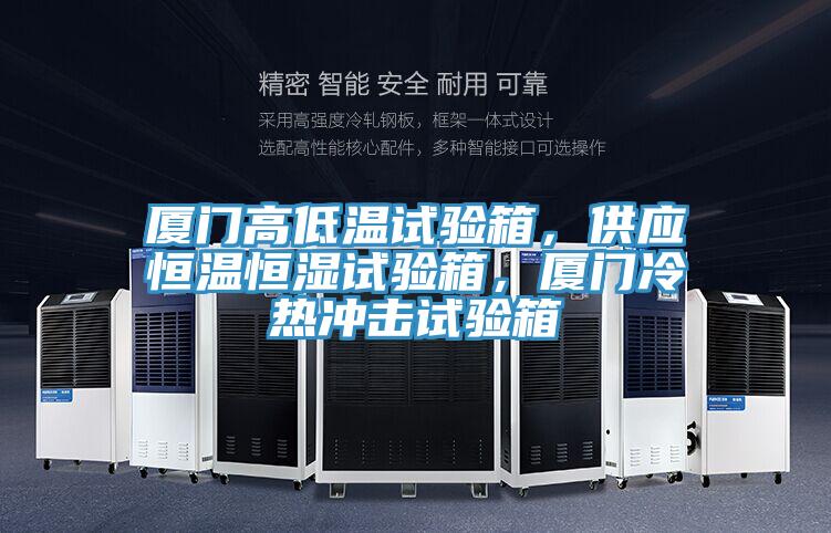 廈門高低溫試驗箱，供應(yīng)恒溫恒濕試驗箱，廈門冷熱沖擊試驗箱