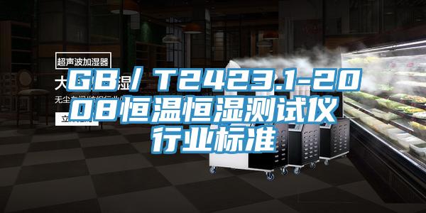GB/T2423.1-2008恒溫恒濕測試儀 行業標準