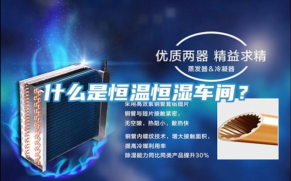 什么是恒溫恒濕車間？