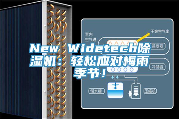 New Widetech除濕機：輕松應對梅雨季節！