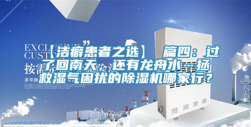 【潔癖患者之選】 篇四：過了回南天，還有龍舟水…拯救濕氣困擾的除濕機哪家行？