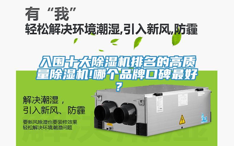 入圍十大除濕機排名的高質量除濕機!哪個品牌口碑最好?