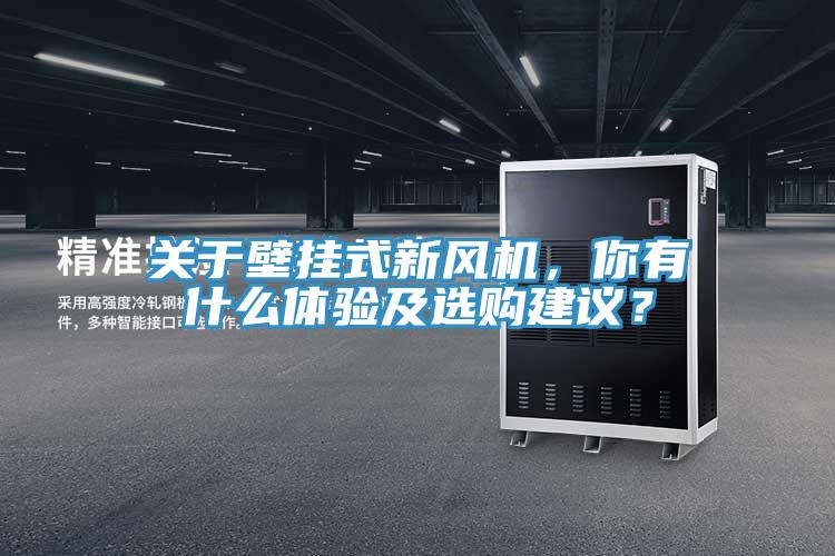 關于壁掛式新風機,你有什么體驗及選購建議?
