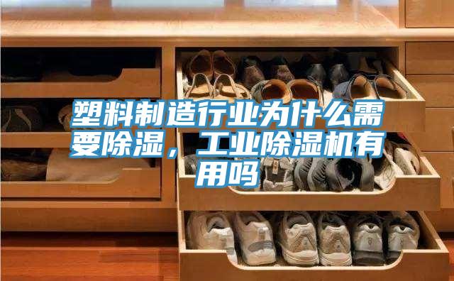 塑料制造行業(yè)為什么需要除濕,工業(yè)除濕機(jī)有用嗎