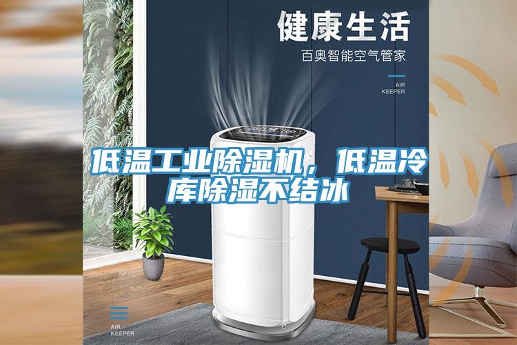 低溫工業除濕機,低溫冷庫除濕不結冰