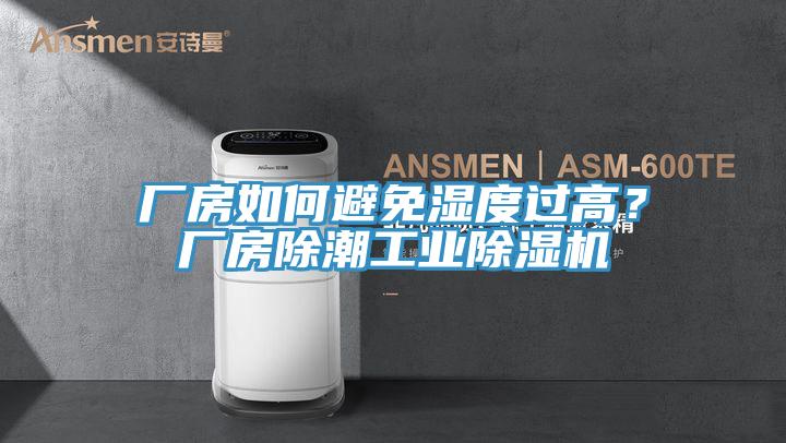 廠房如何避免濕度過高？廠房除潮工業(yè)除濕機