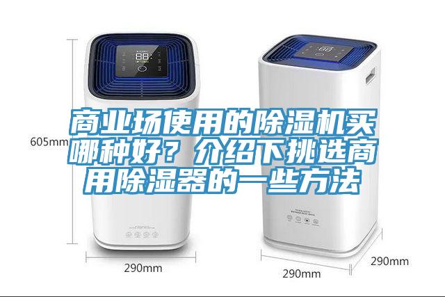 商業場使用的除濕機買哪種好?介紹下挑選商用除濕器的一些方法
