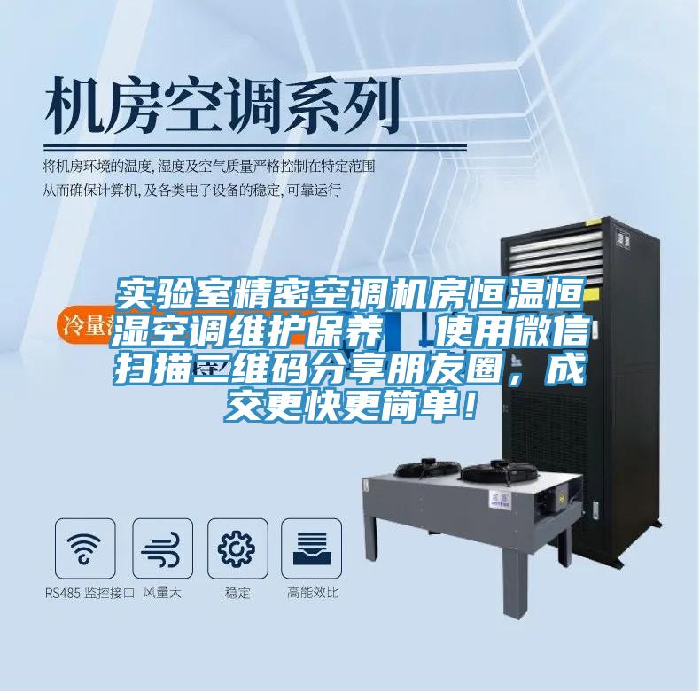 實驗室精密空調機房恒溫恒濕空調維護保養  使用微信掃描二維碼分享朋友圈，成交更快更簡單！