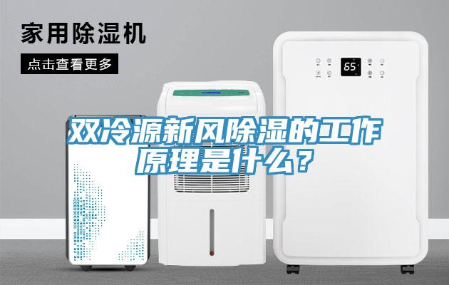 雙冷源新風(fēng)除濕的工作原理是什么?