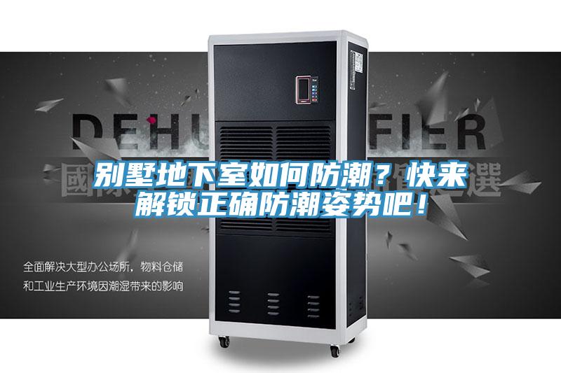 別墅地下室如何防潮?快來解鎖正確防潮姿勢吧!