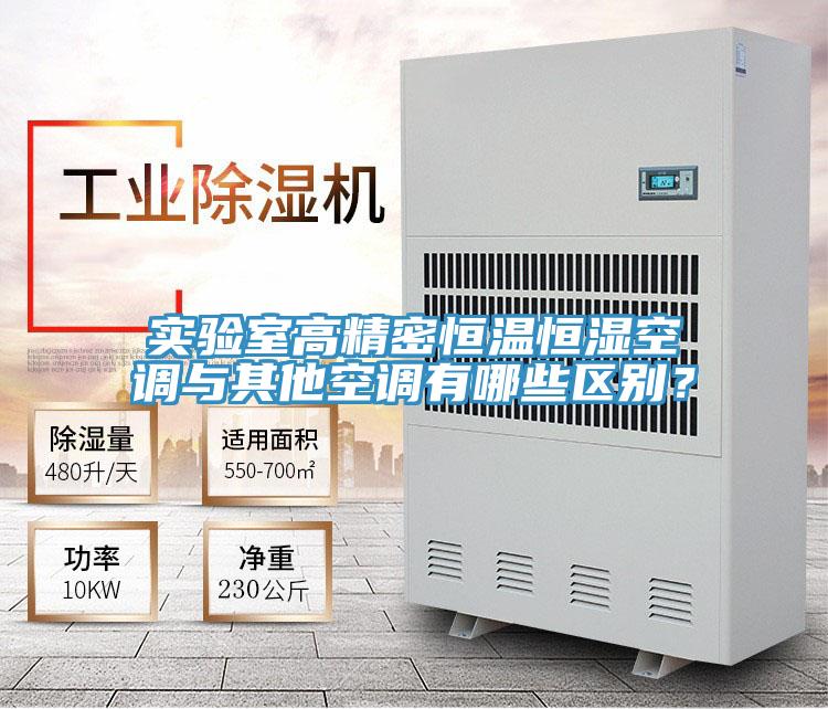 實驗室高精密恒溫恒濕空調與其他空調有哪些區別？