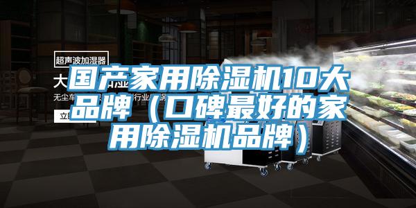 國產家用除濕機10大品牌(口碑最好的家用除濕機品牌)