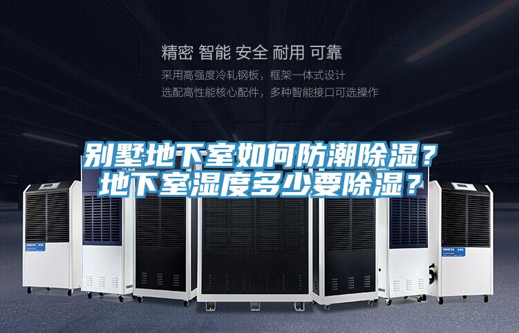 別墅地下室如何防潮除濕?地下室濕度多少要除濕?