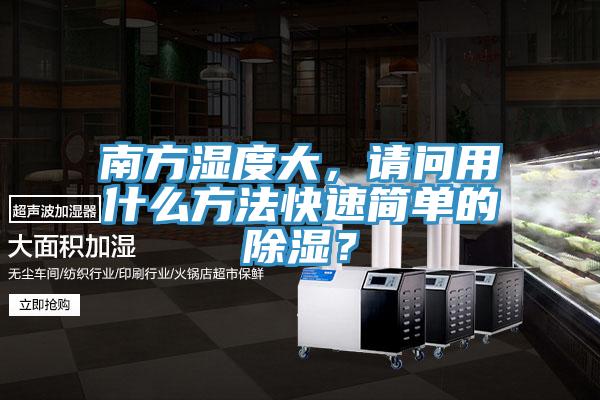 南方濕度大，請問用什么方法快速簡單的除濕？