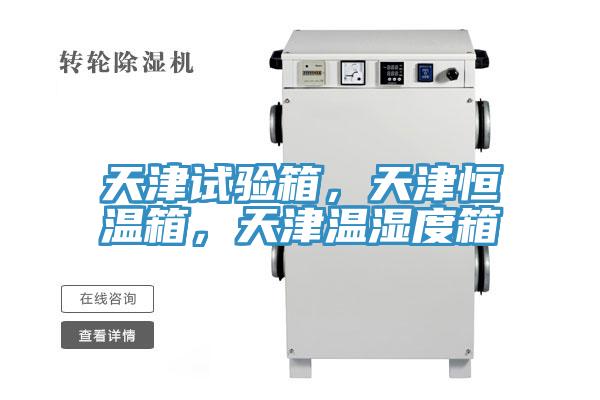 天津試驗箱，天津恒溫箱，天津溫濕度箱