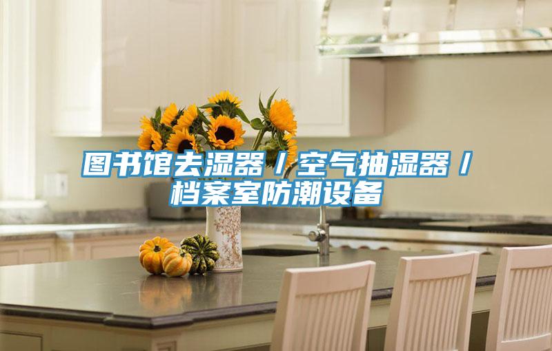 圖書館去濕器/空氣抽濕器/檔案室防潮設備