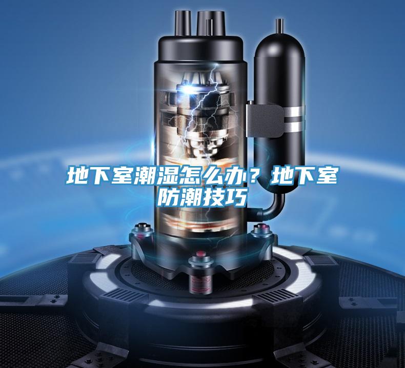地下室潮濕怎么辦?地下室防潮技巧