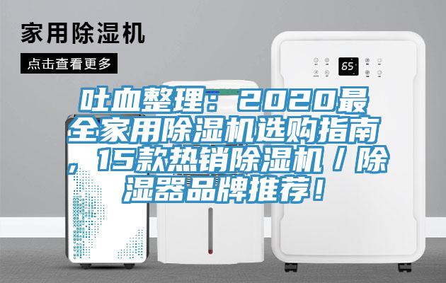吐血整理:2020最全家用除濕機(jī)選購(gòu)指南,15款熱銷除濕機(jī)/除濕器品牌推薦!