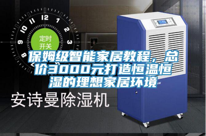 保姆級智能家居教程,總價3000元打造恒溫恒濕的理想家居環境