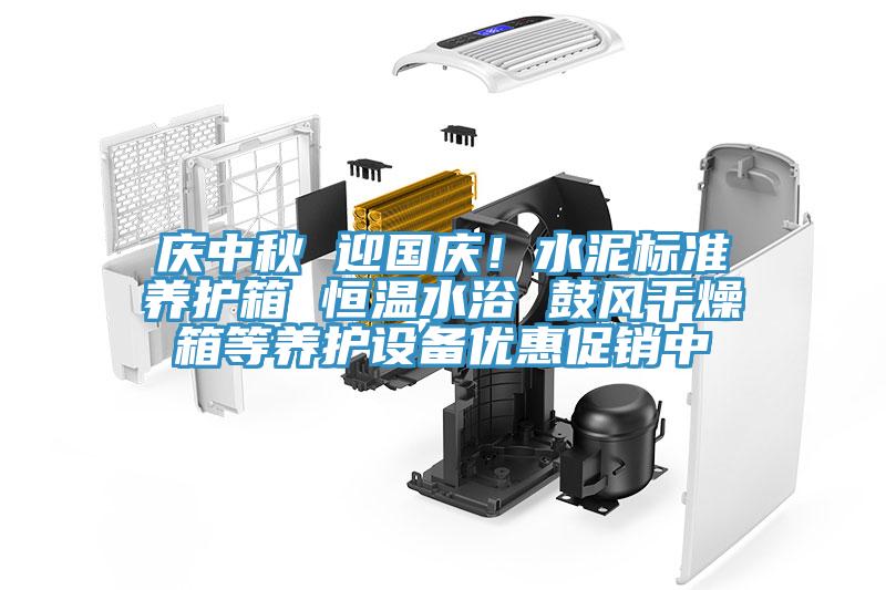 慶中秋 迎國慶！水泥標準養護箱 恒溫水浴 鼓風干燥箱等養護設備優惠促銷中