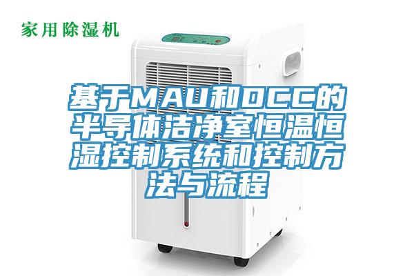 基于MAU和DCC的半導體潔凈室恒溫恒濕控制系統和控制方法與流程